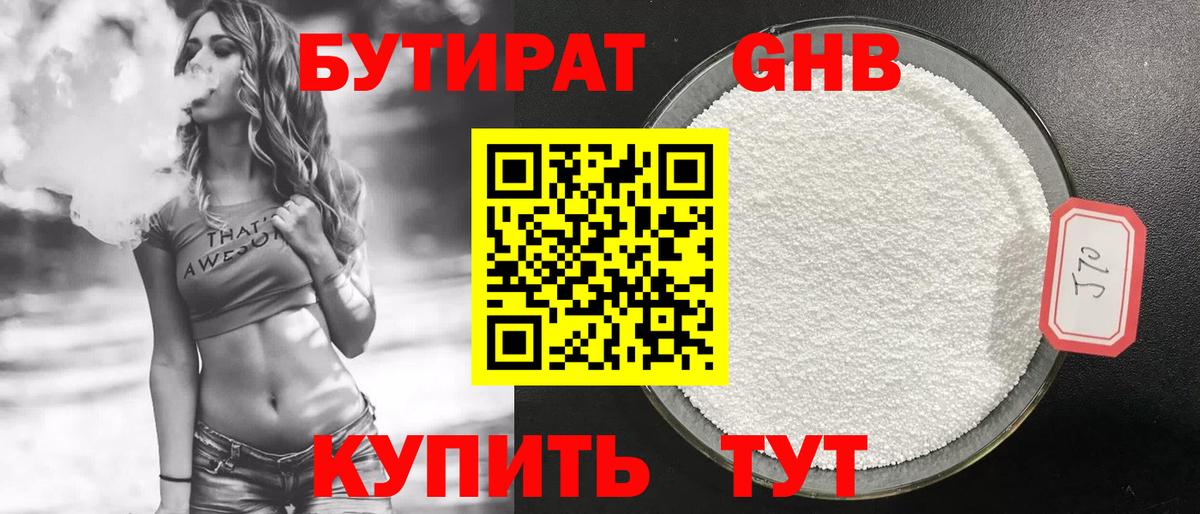 БУТИРАТ Butirat Богородск